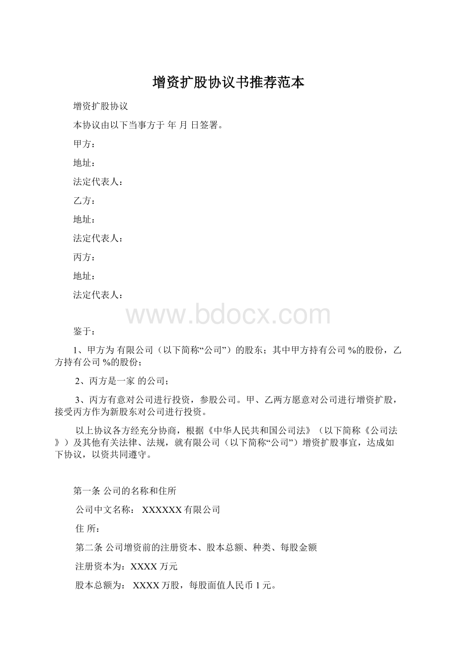 增资扩股协议书推荐范本Word文档格式.docx