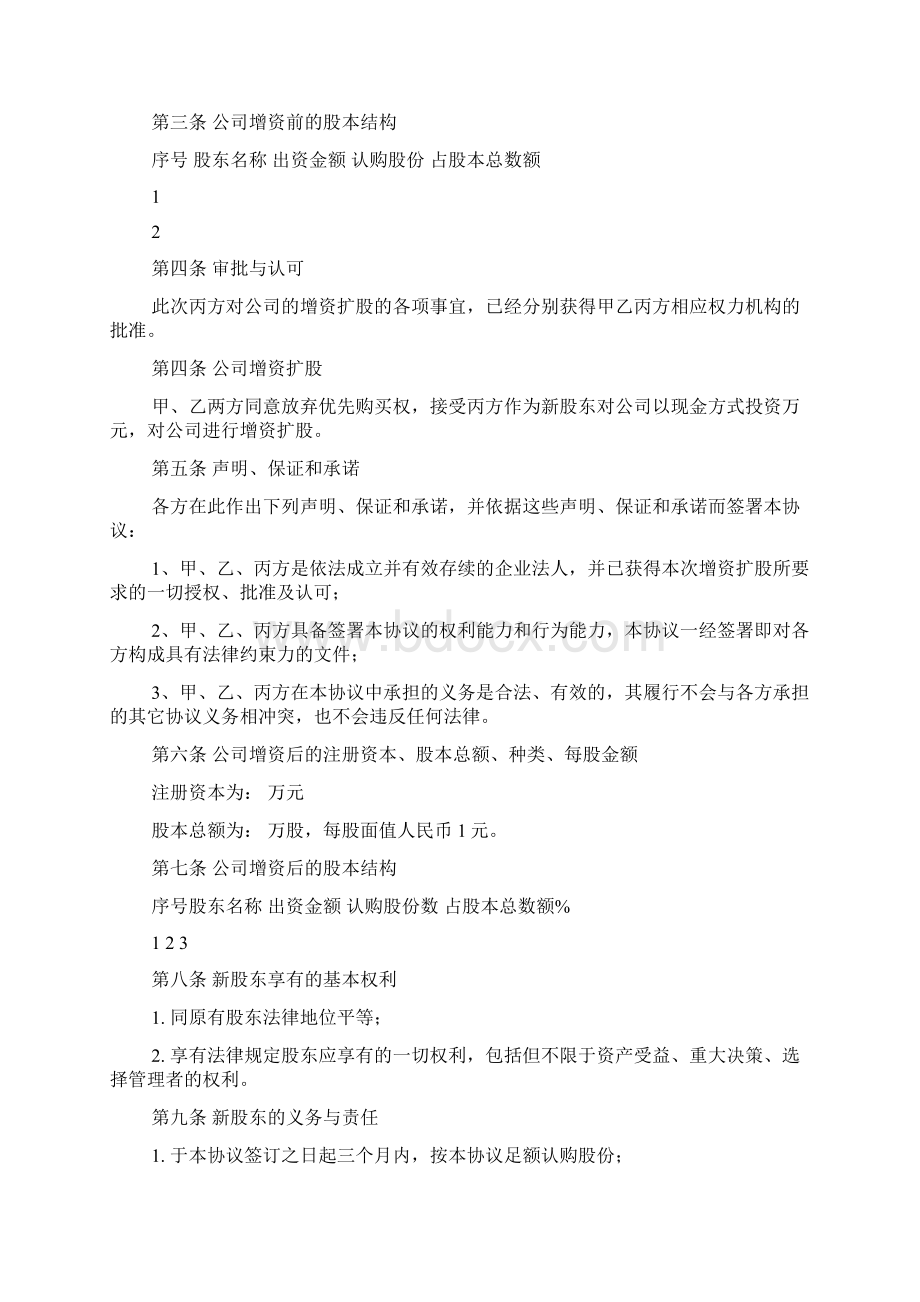 增资扩股协议书推荐范本.docx_第2页