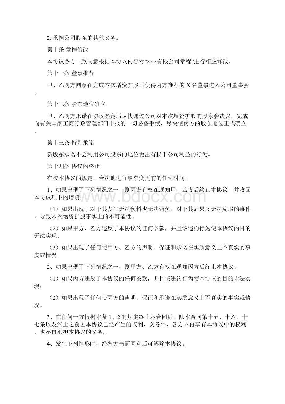 增资扩股协议书推荐范本.docx_第3页