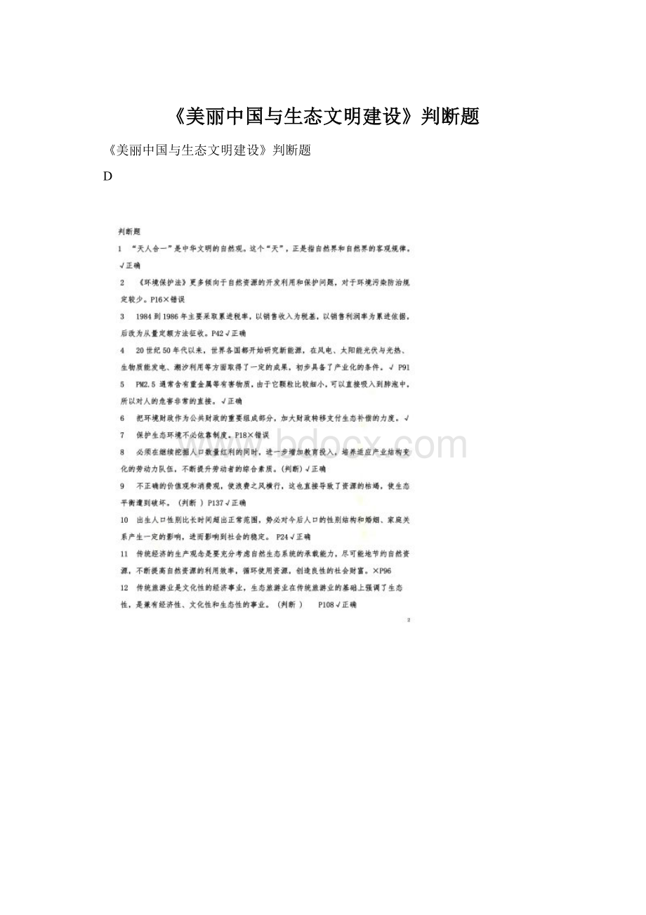 《美丽中国与生态文明建设》判断题文档格式.docx_第1页