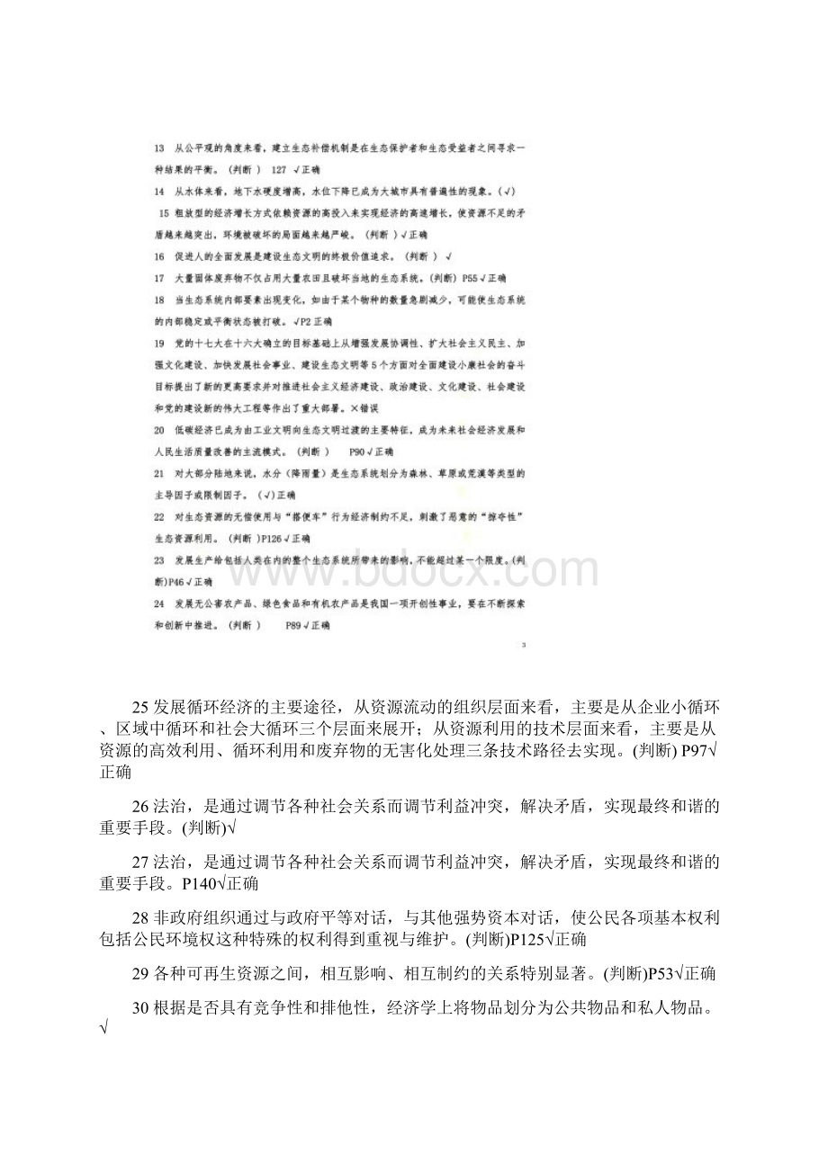 《美丽中国与生态文明建设》判断题.docx_第2页