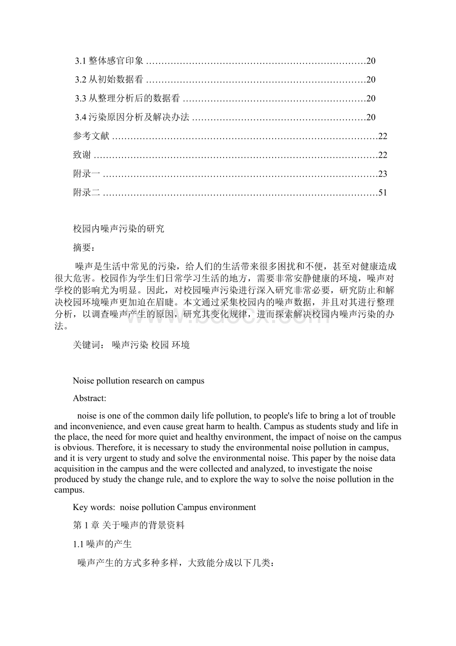 论文 校园噪声污染的研究.docx_第3页