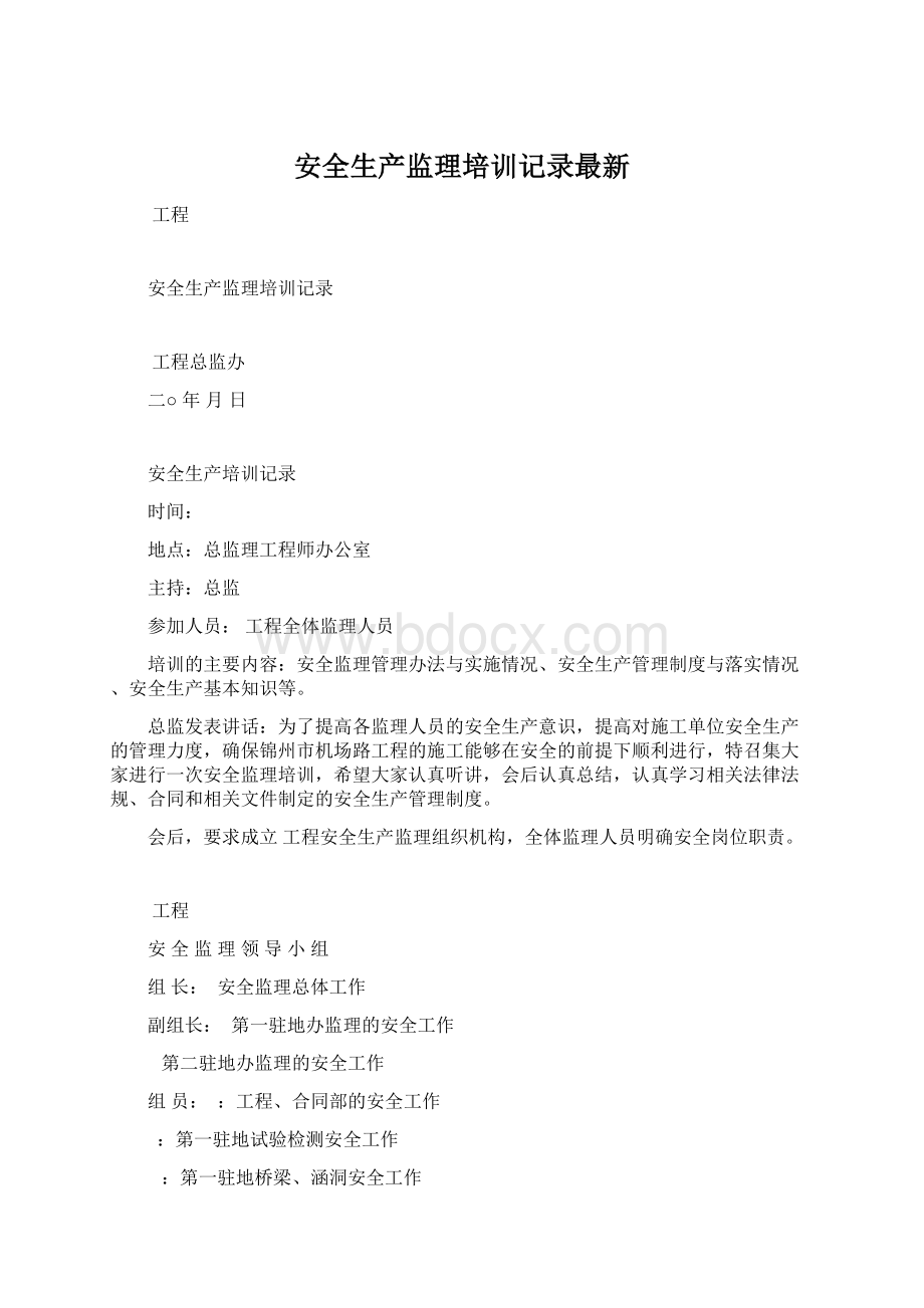 安全生产监理培训记录最新.docx