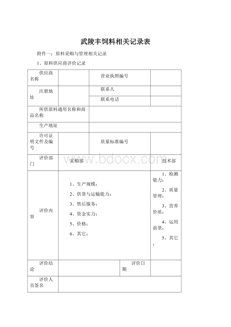 武陵丰饲料相关记录表Word下载.docx_第1页