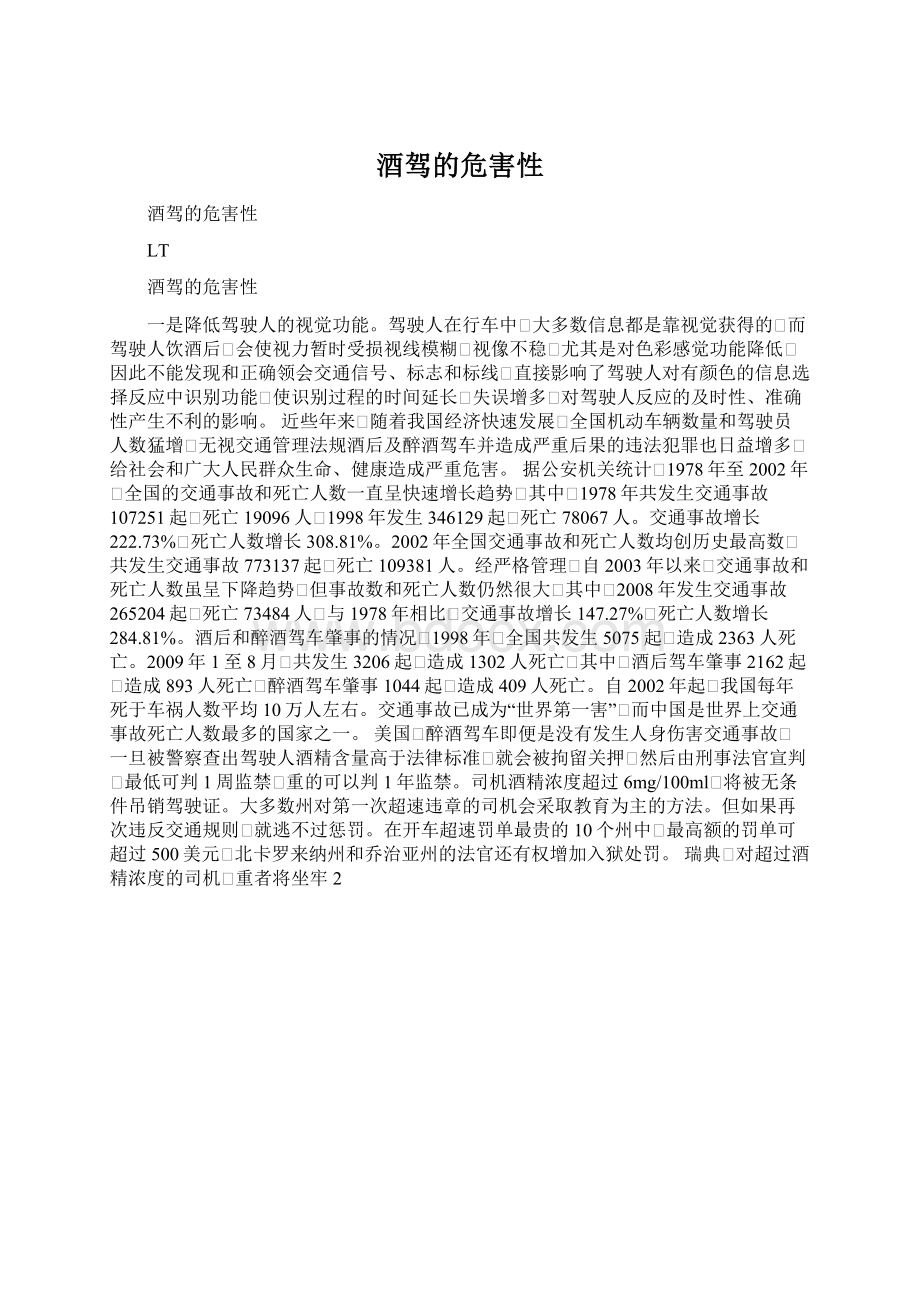 酒驾的危害性Word文件下载.docx_第1页