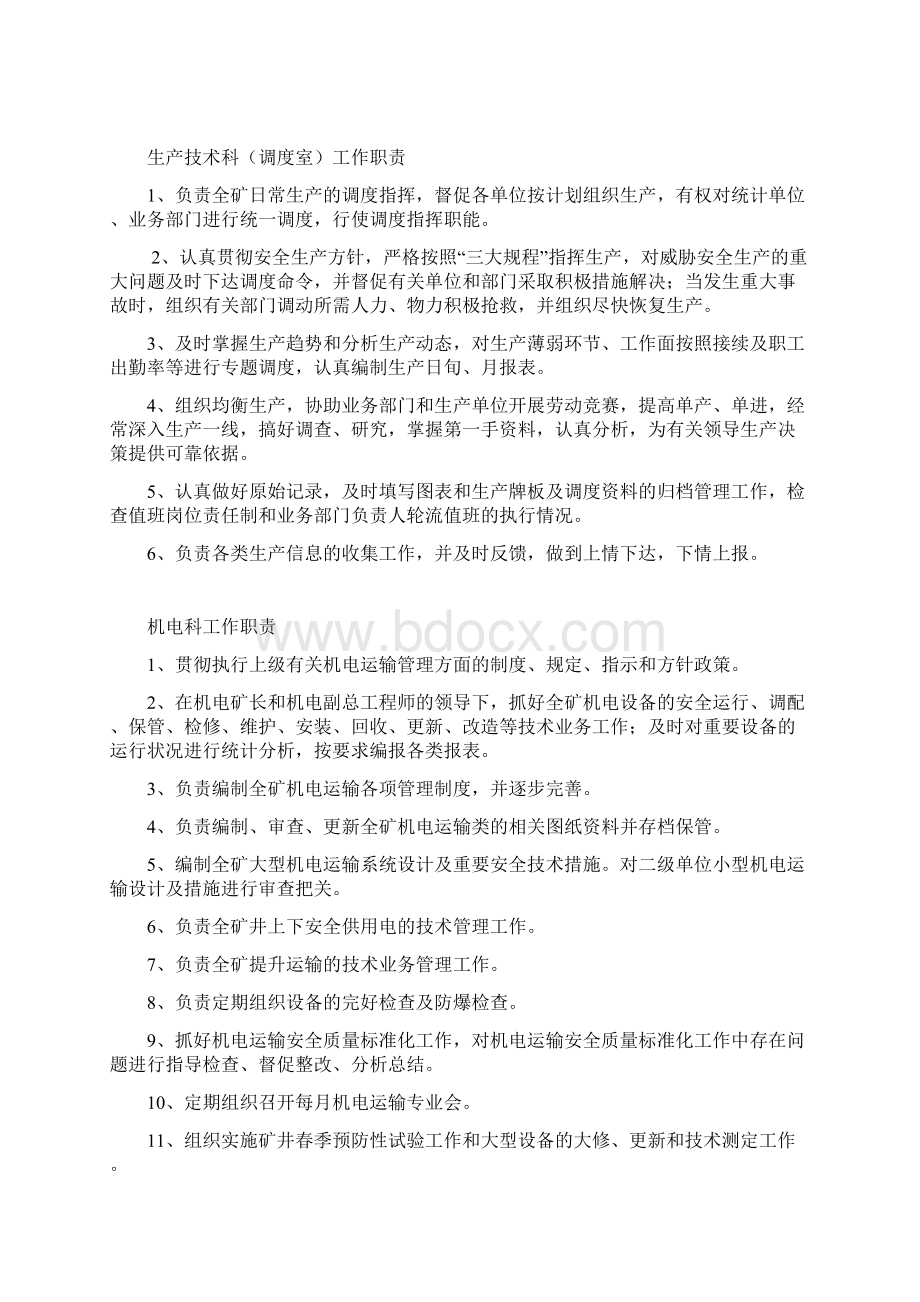 煤矿各单位工作职责范围Word文档下载推荐.docx_第2页