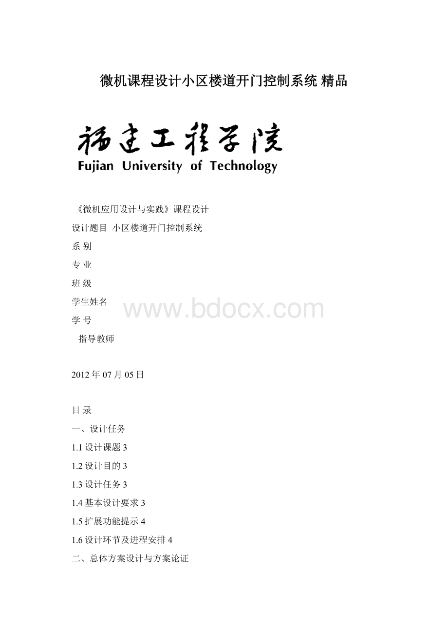 微机课程设计小区楼道开门控制系统 精品Word下载.docx