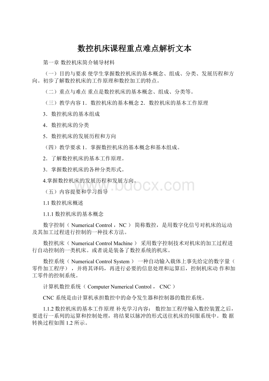 数控机床课程重点难点解析文本Word文件下载.docx