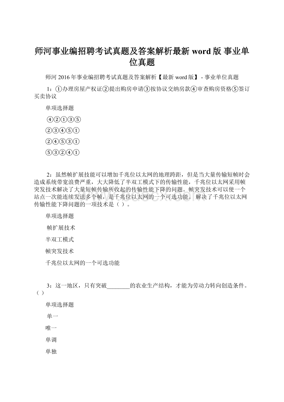 师河事业编招聘考试真题及答案解析最新word版事业单位真题Word格式.docx_第1页