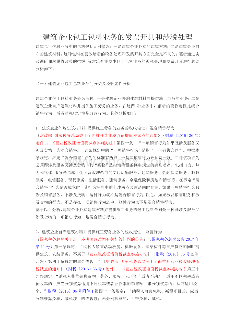 建筑企业包工包料业务的发票开具和涉税处理Word文件下载.doc