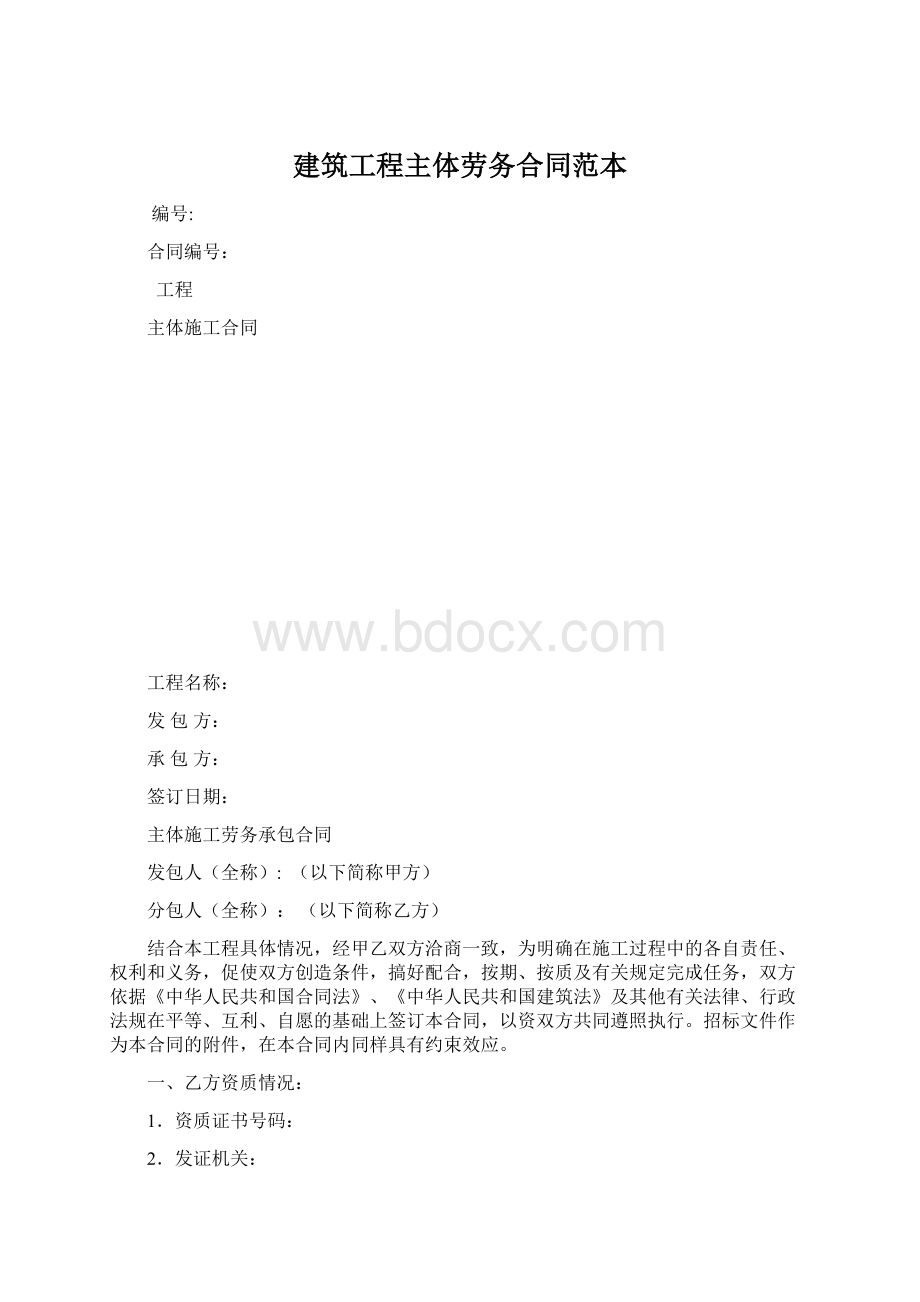 建筑工程主体劳务合同范本Word文档下载推荐.docx