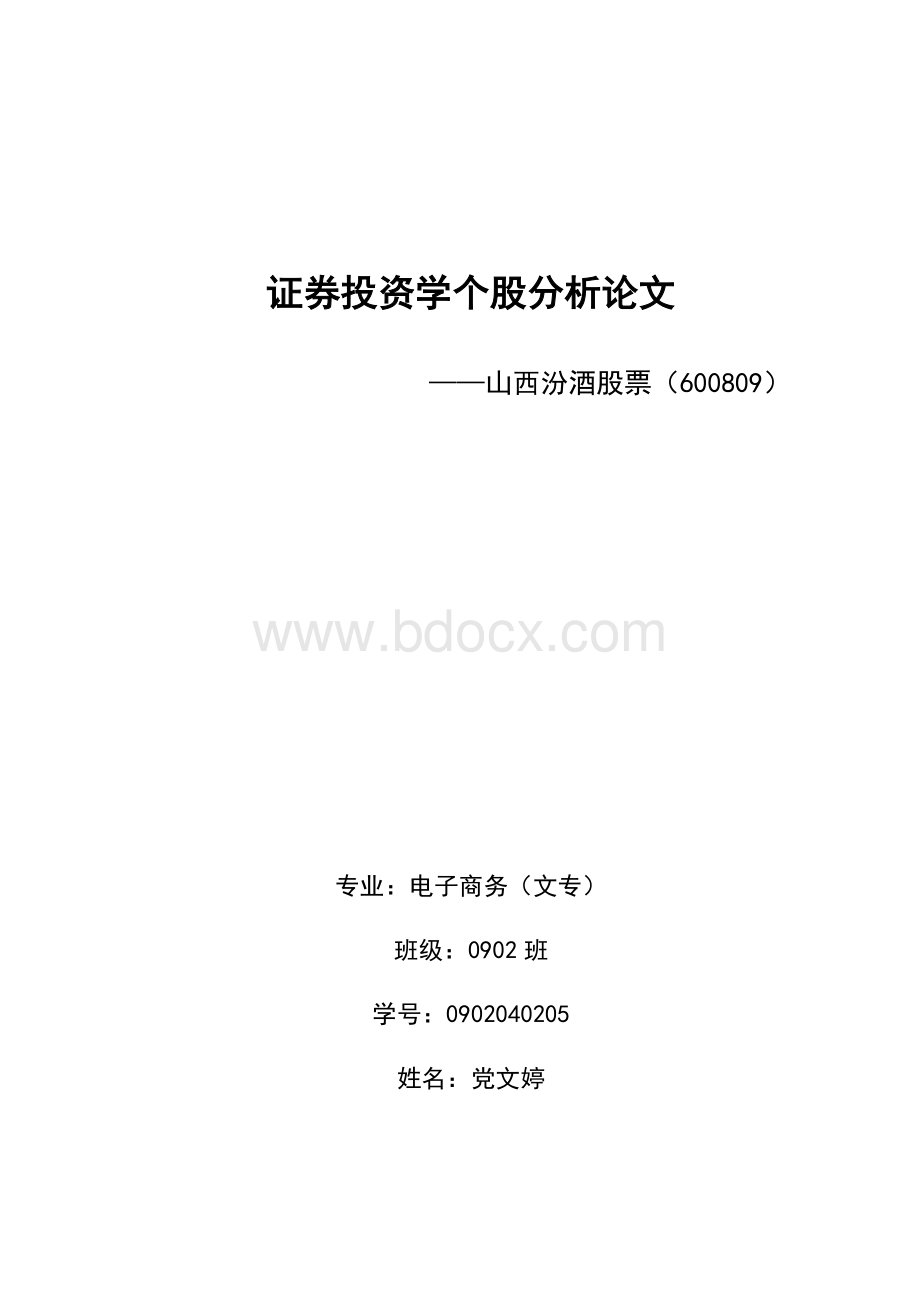 山西汾酒股票分析文档格式.doc_第1页