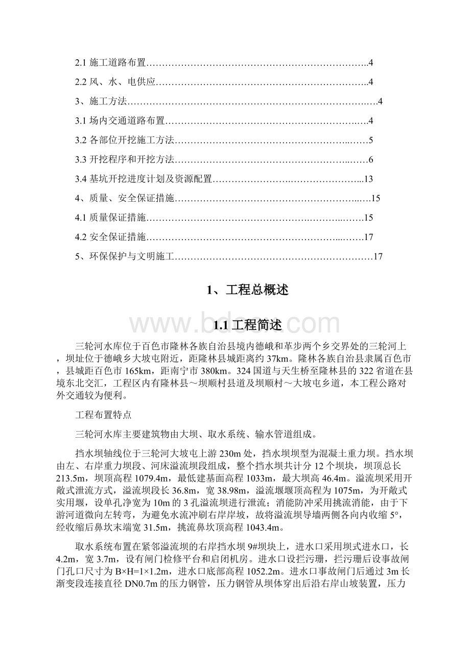 大坝基础开挖方案Word文档下载推荐.docx_第2页