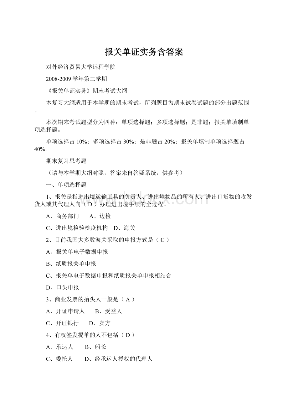 报关单证实务含答案Word文档下载推荐.docx