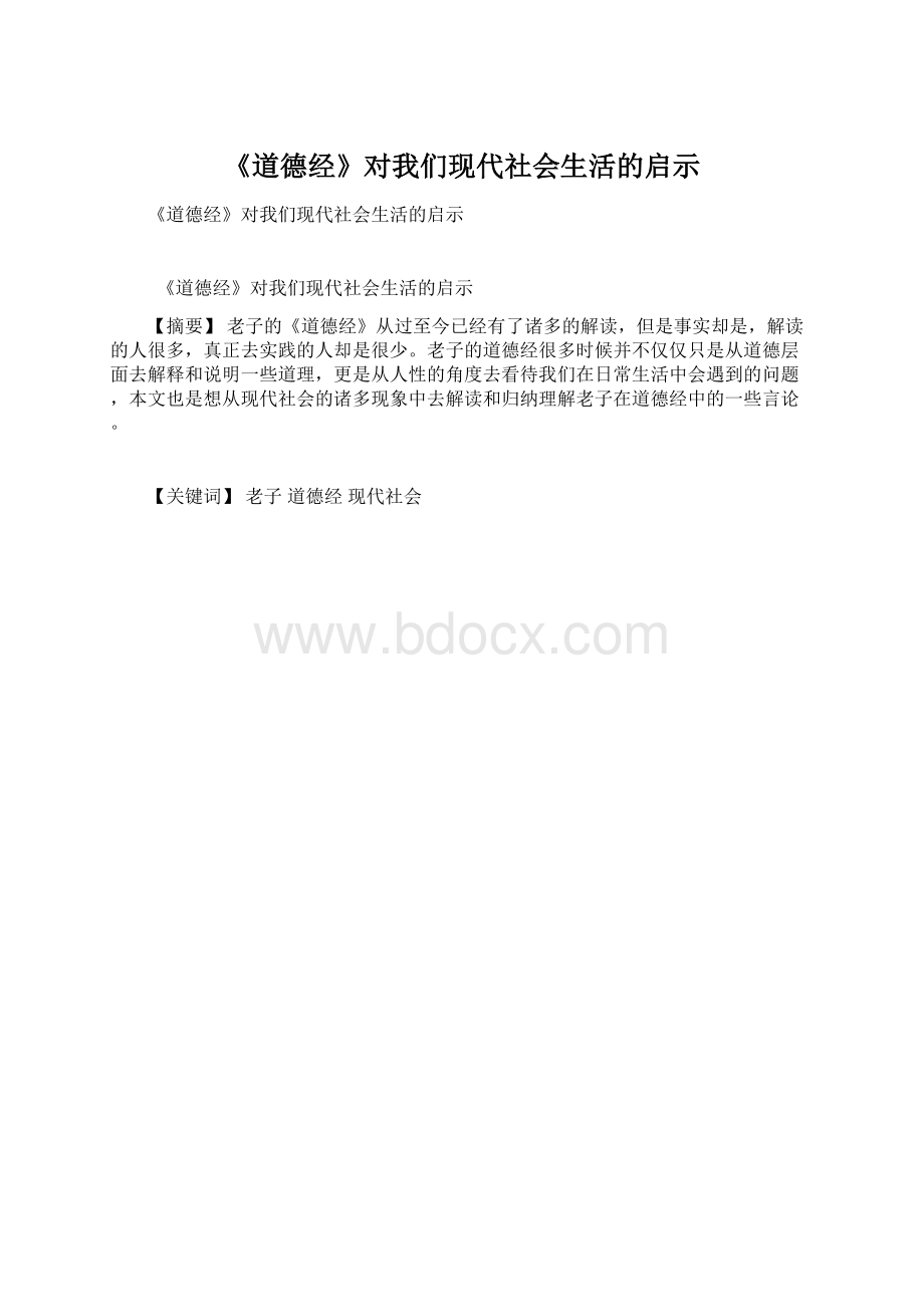 《道德经》对我们现代社会生活的启示Word文档格式.docx