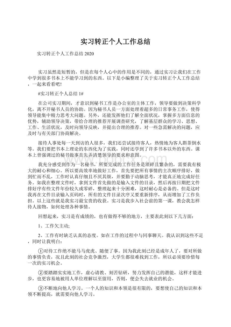 实习转正个人工作总结Word文档格式.docx_第1页