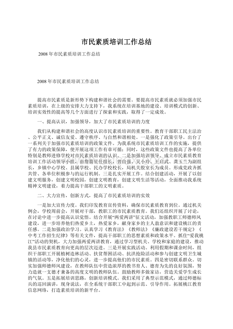 市民素质培训工作总结Word文档格式.docx_第1页