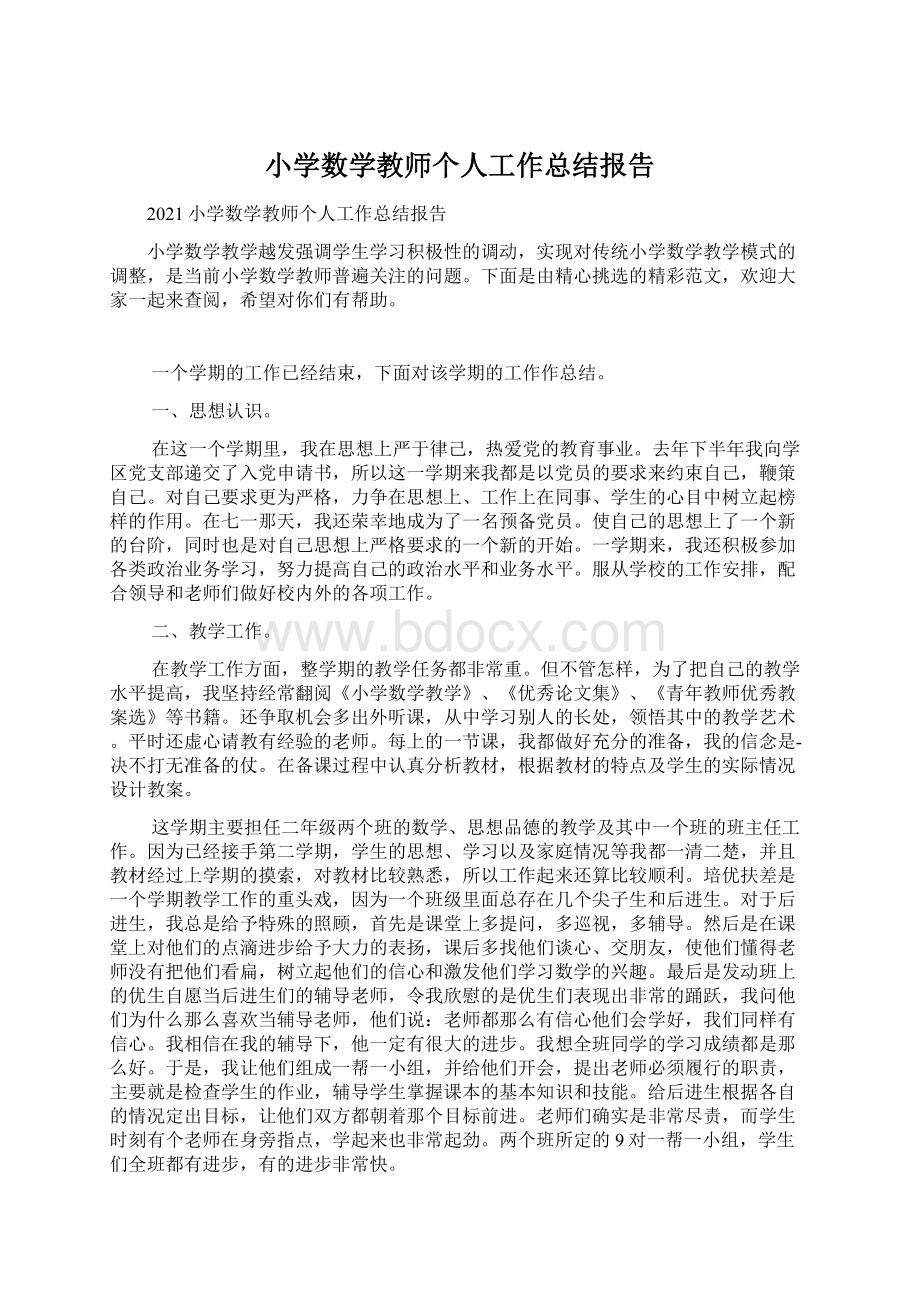 小学数学教师个人工作总结报告.docx_第1页