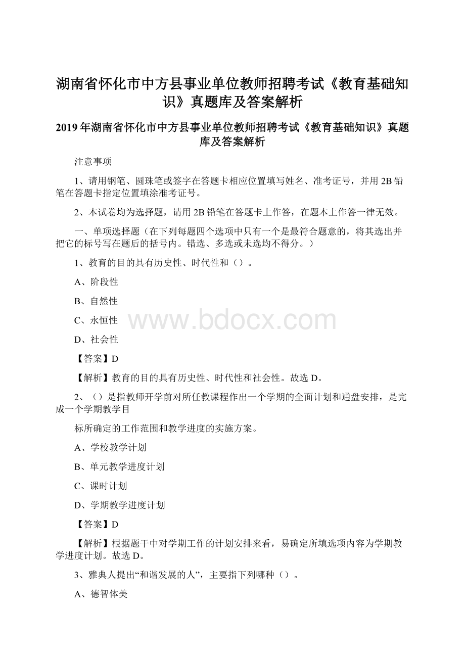 湖南省怀化市中方县事业单位教师招聘考试《教育基础知识》真题库及答案解析Word格式.docx_第1页