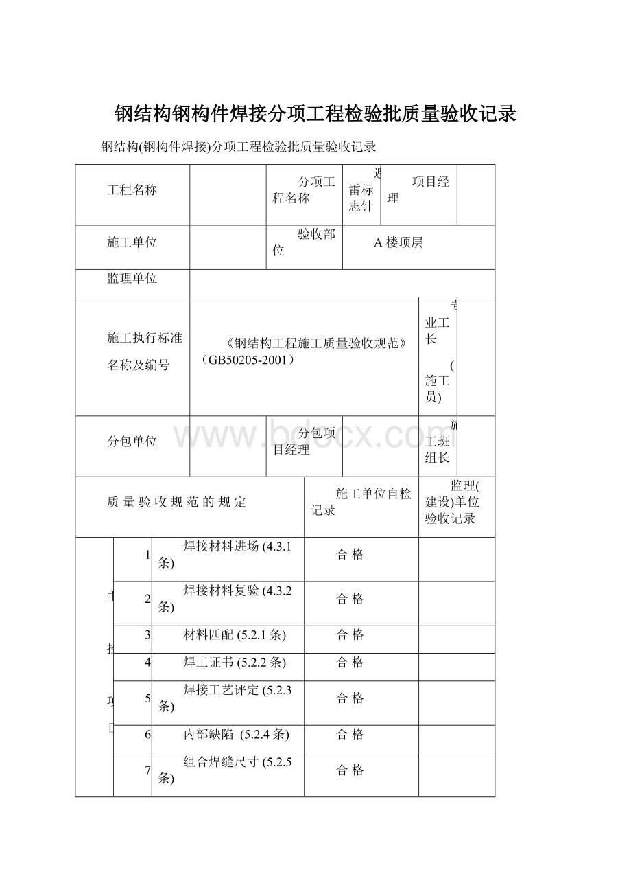 钢结构钢构件焊接分项工程检验批质量验收记录Word格式文档下载.docx_第1页