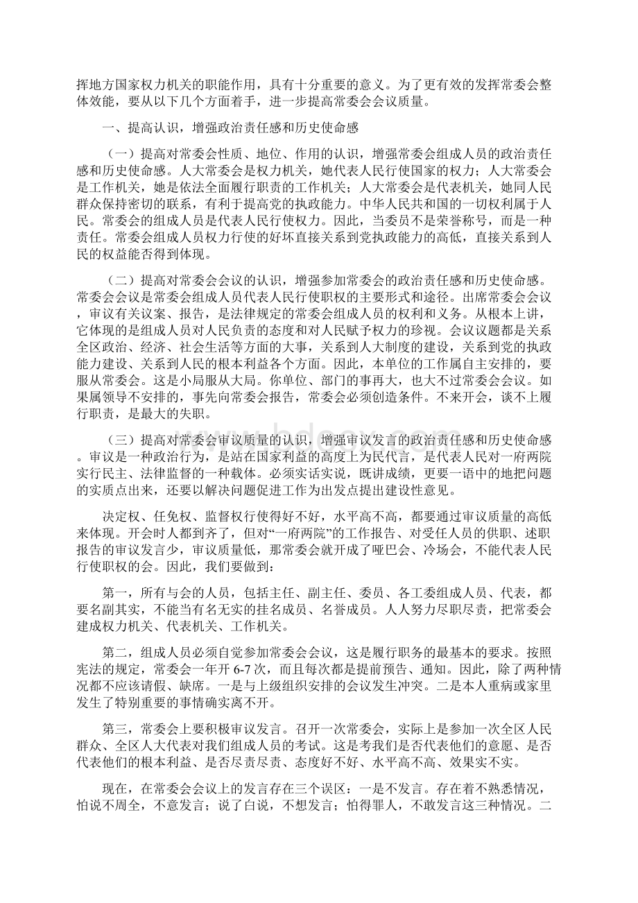 区人大主任在常委会上的讲话与区人大主任常委会讲话汇编Word格式.docx_第2页