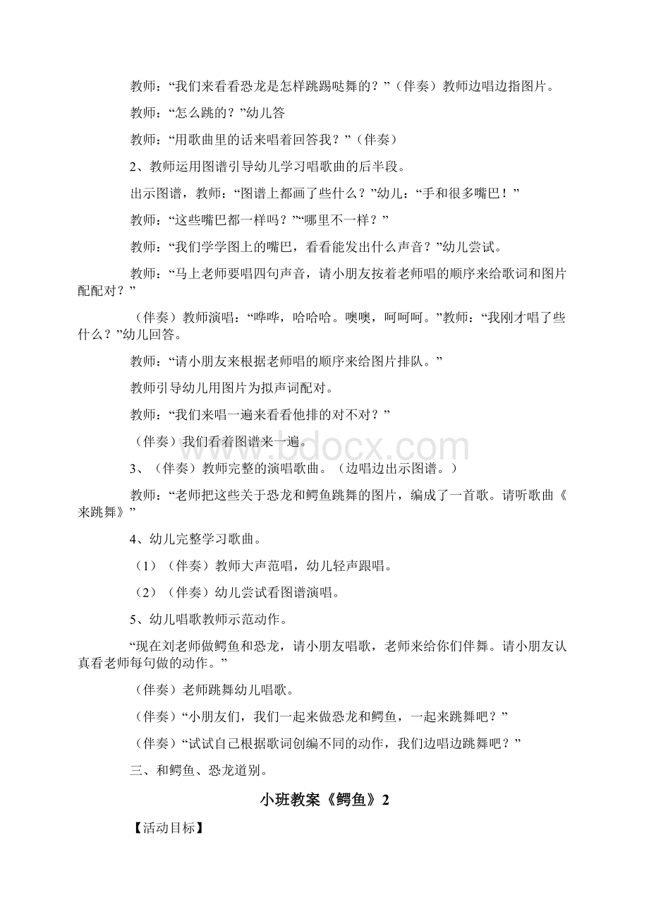 小班教案《鳄鱼》文档格式.docx_第2页