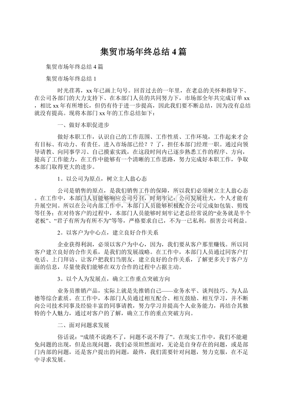 集贸市场年终总结4篇Word格式文档下载.docx_第1页