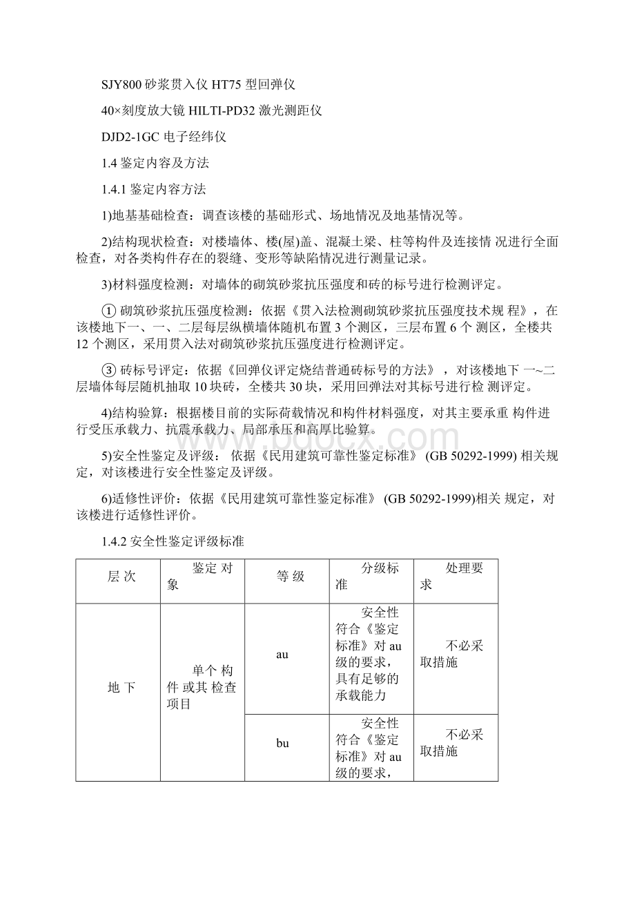 房屋安全性鉴定报告.docx_第3页