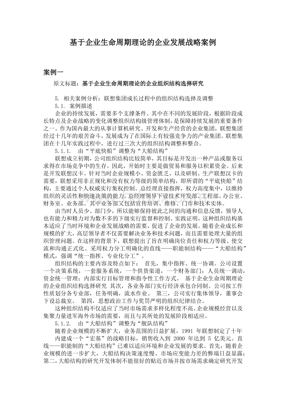 基于企业生命周期理论的企业发展战略案例文档格式.docx