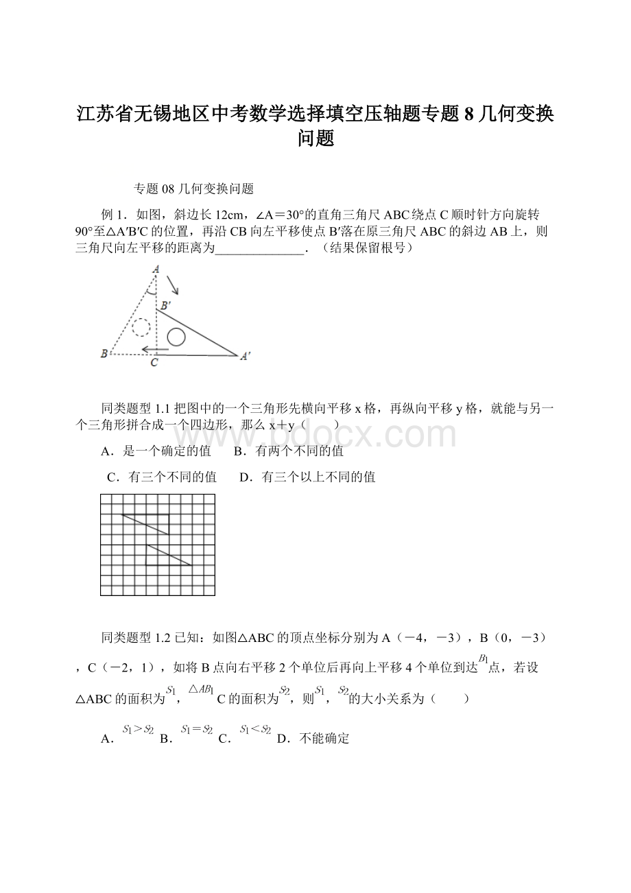 江苏省无锡地区中考数学选择填空压轴题专题8几何变换问题Word文件下载.docx_第1页