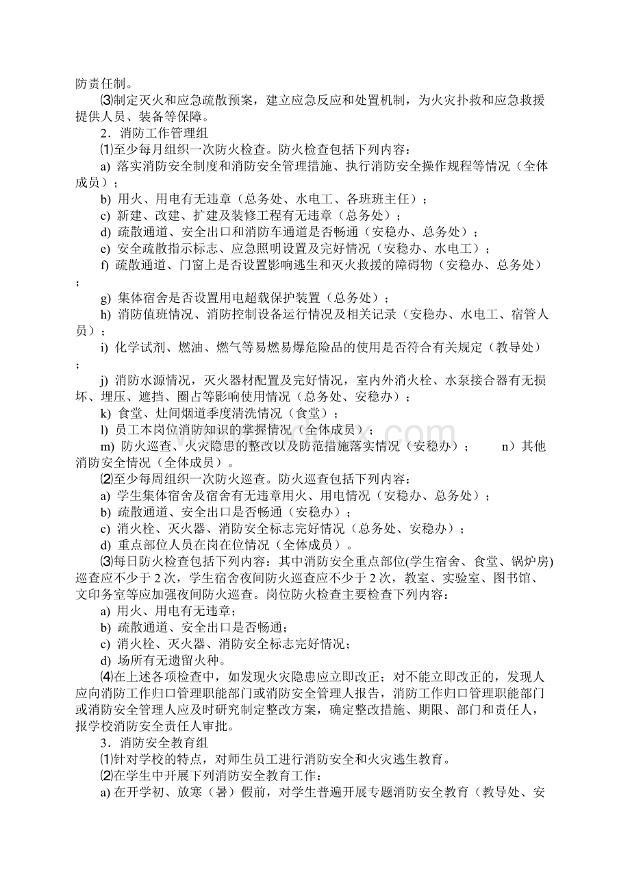 学校消防安全四个能力建设工作方案正式Word格式文档下载.docx_第3页