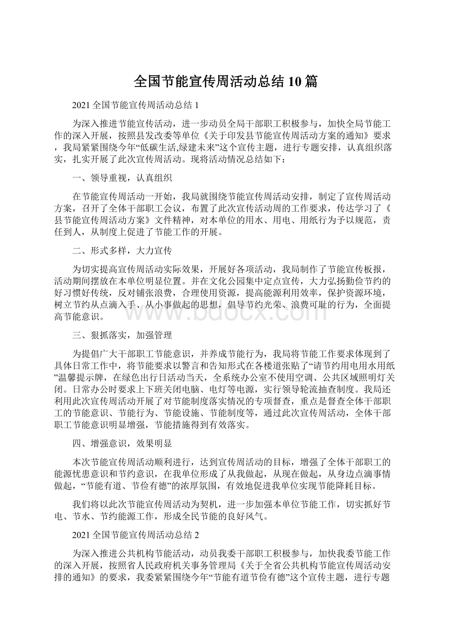 全国节能宣传周活动总结10篇.docx_第1页