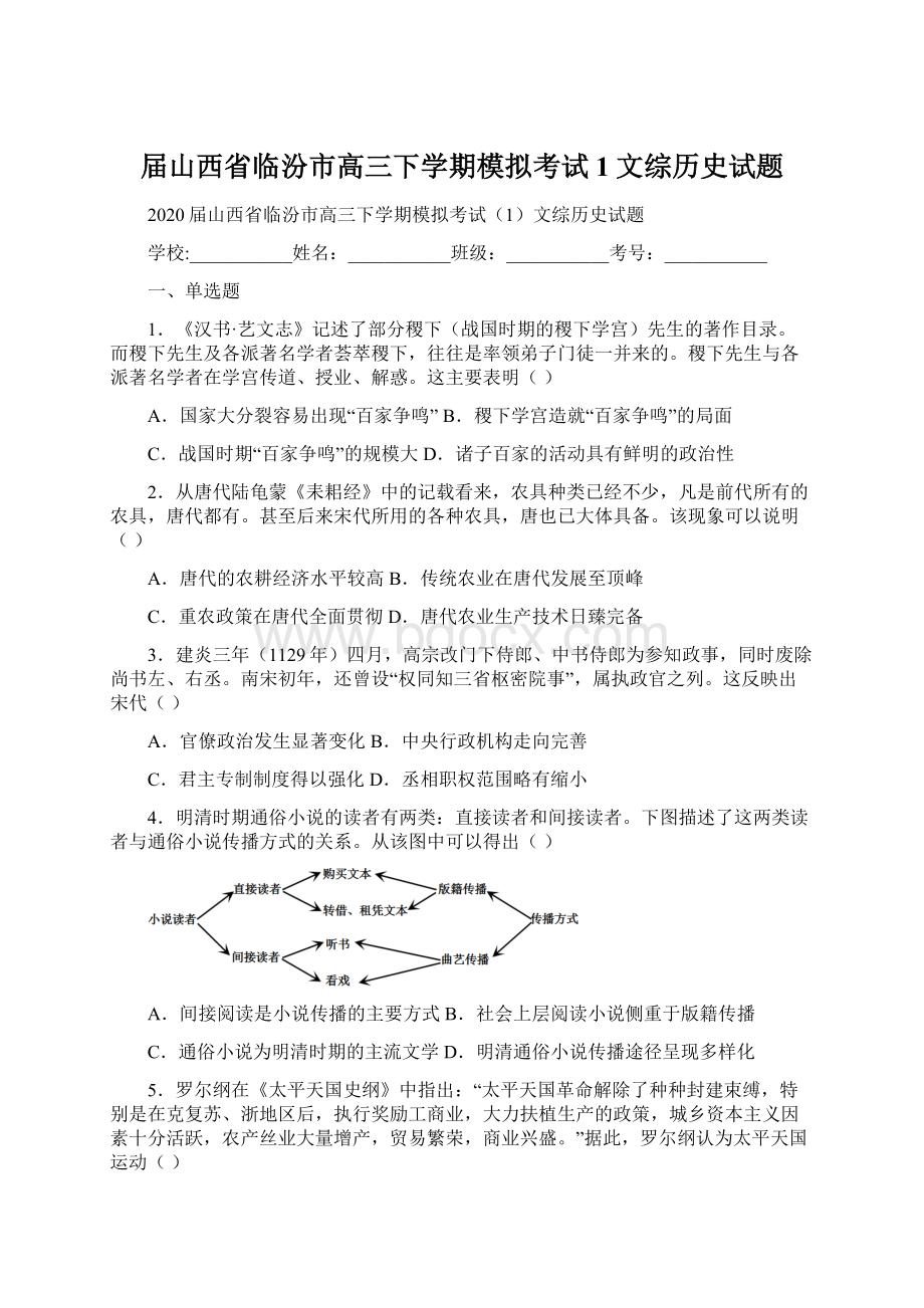 届山西省临汾市高三下学期模拟考试1文综历史试题Word格式文档下载.docx_第1页