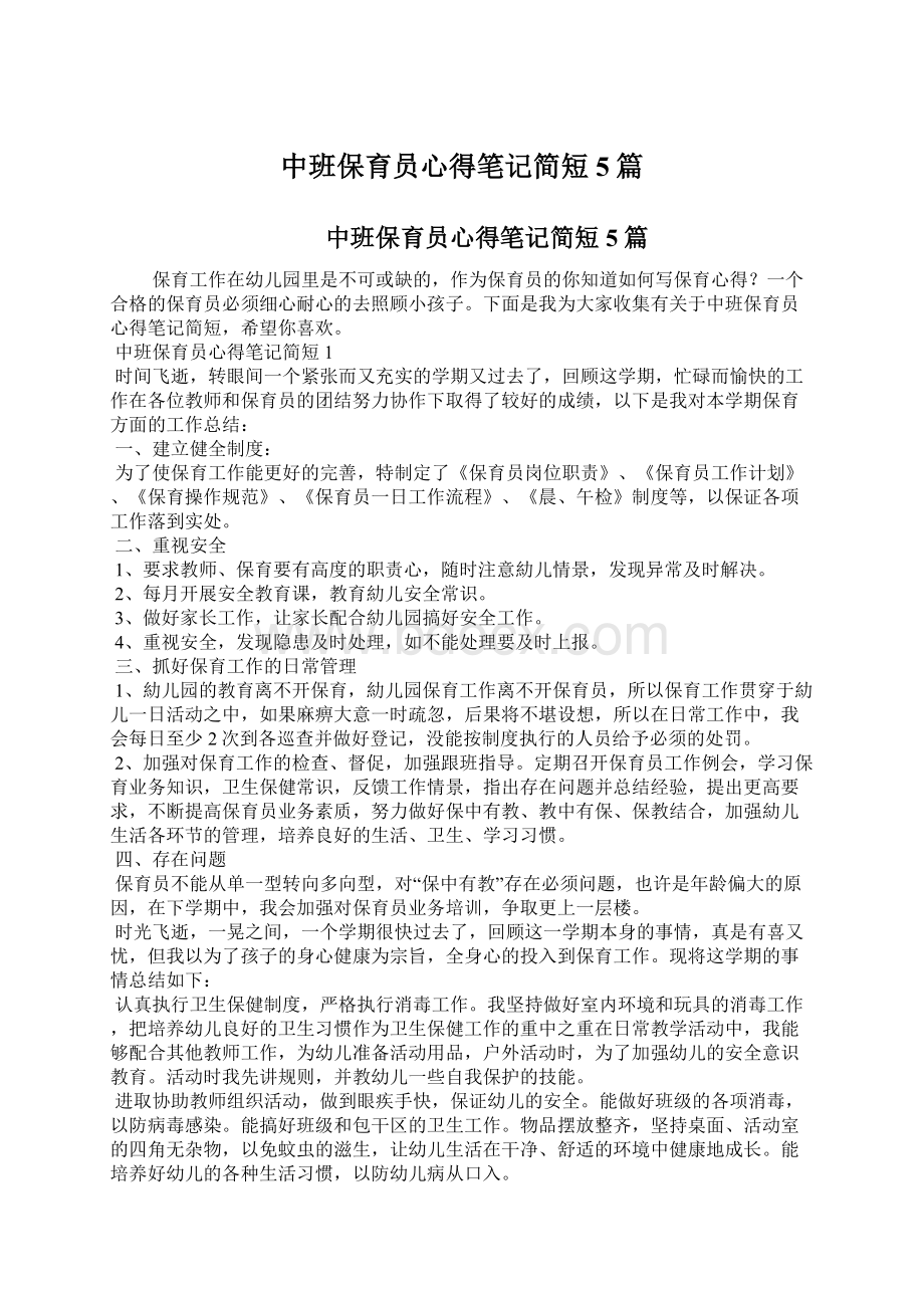 中班保育员心得笔记简短5篇Word文件下载.docx