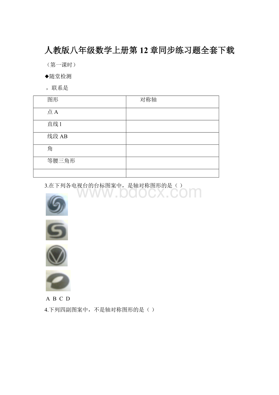 人教版八年级数学上册第12章同步练习题全套下载文档格式.docx_第1页