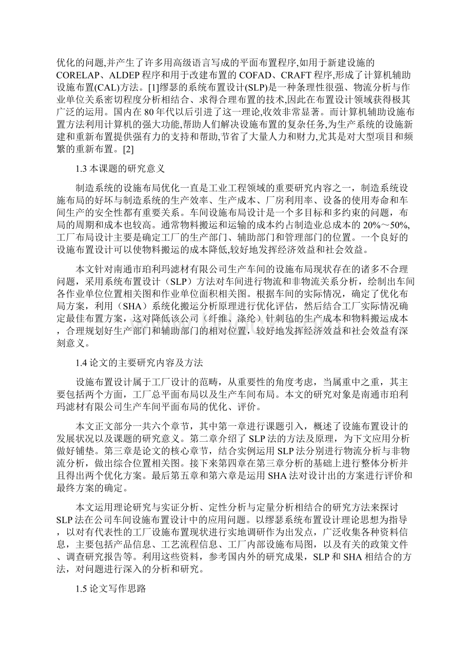 基于SLP的少品种大批量生产车间设施布置设计毕业论文 精品Word文档下载推荐.docx_第3页