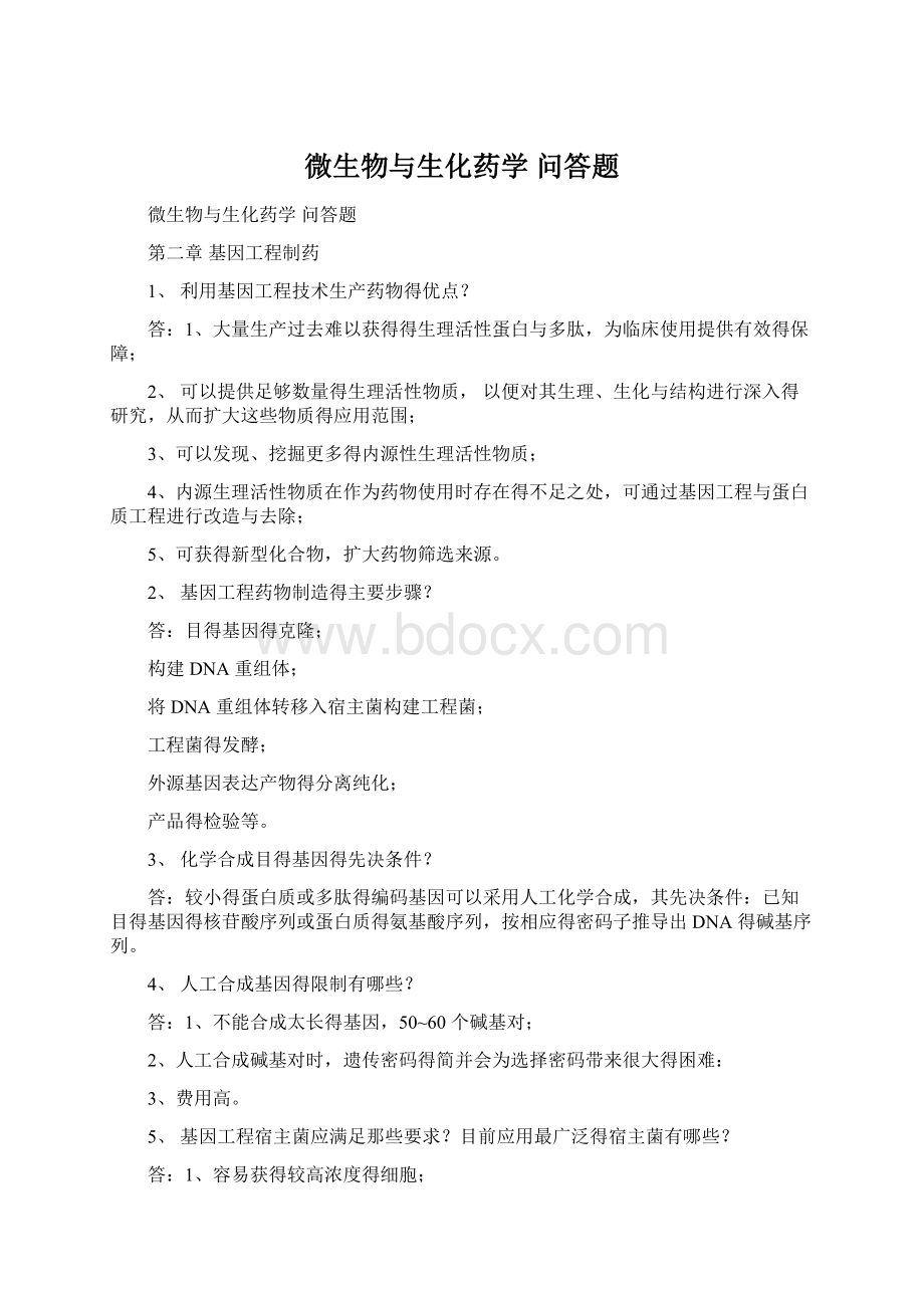 微生物与生化药学 问答题.docx_第1页