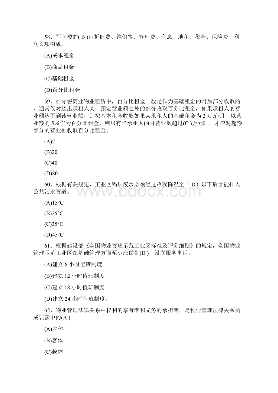 注册物业管理师考试习题+答案穗粤教育文档格式.docx_第3页