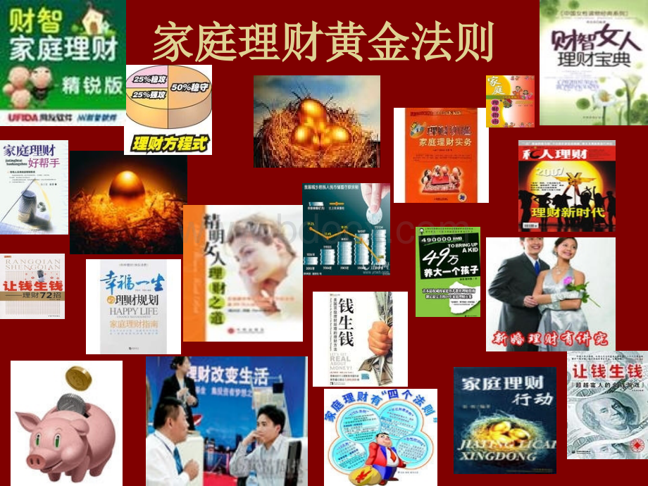 家庭理财黄金法则.ppt