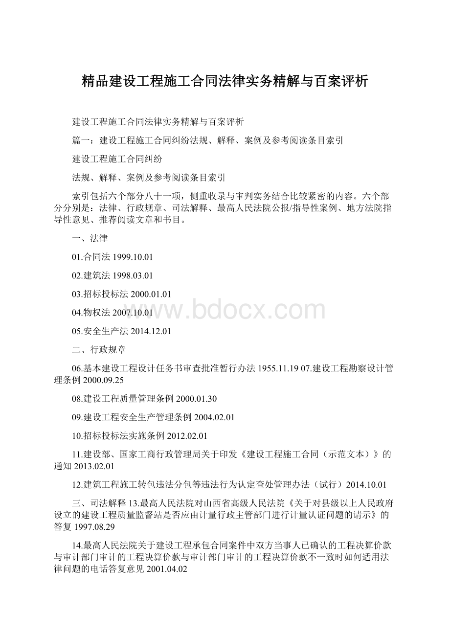 精品建设工程施工合同法律实务精解与百案评析.docx