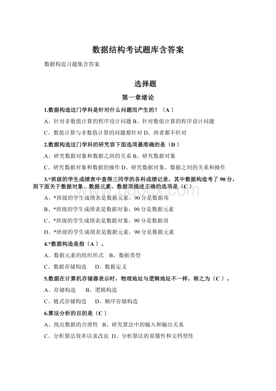 数据结构考试题库含答案Word格式文档下载.docx