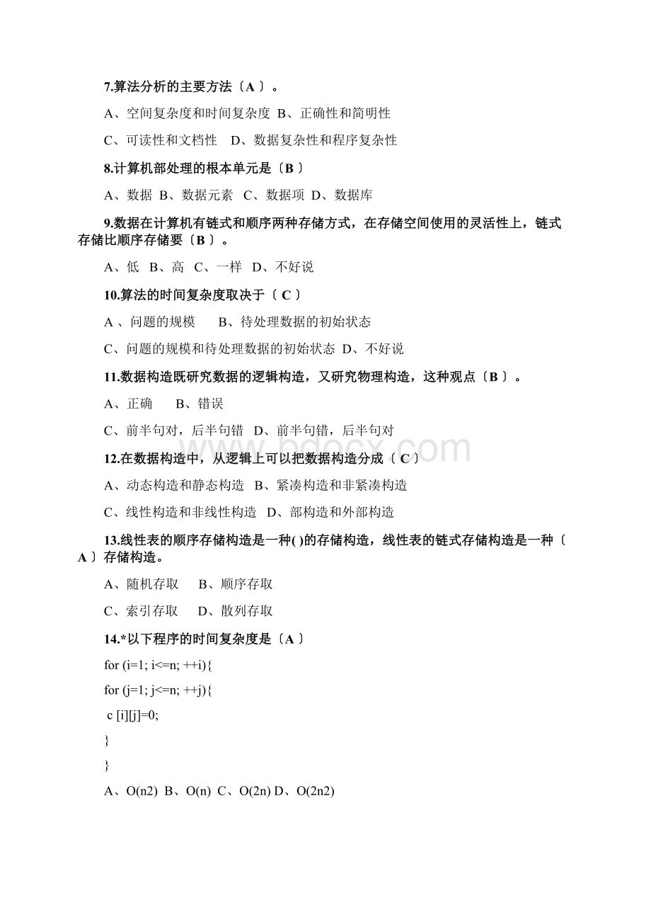 数据结构考试题库含答案Word格式文档下载.docx_第2页