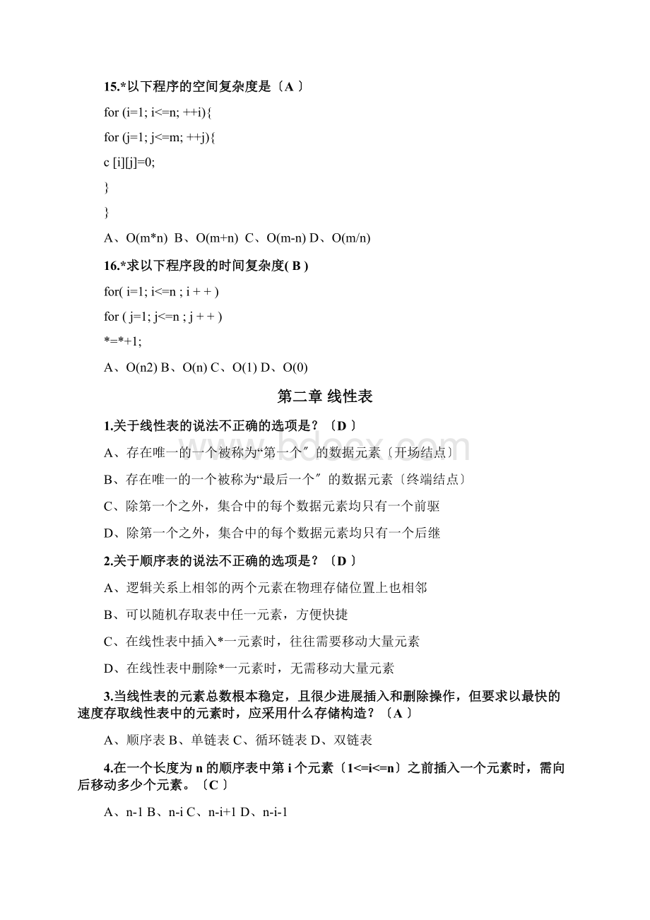 数据结构考试题库含答案Word格式文档下载.docx_第3页