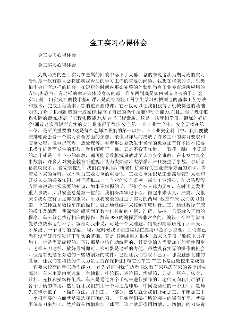 金工实习心得体会Word文件下载.docx