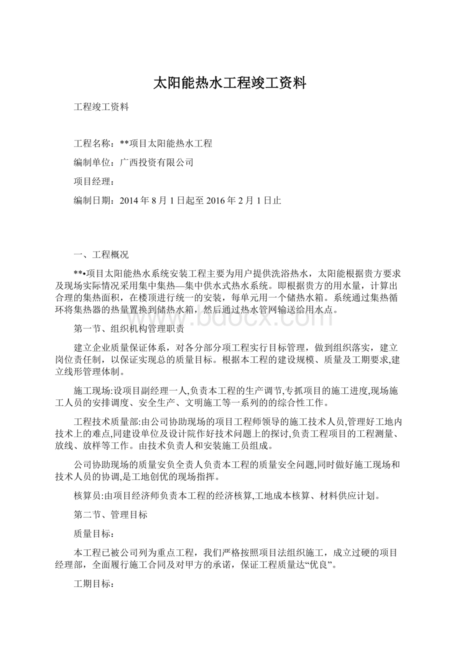 太阳能热水工程竣工资料Word文档下载推荐.docx_第1页