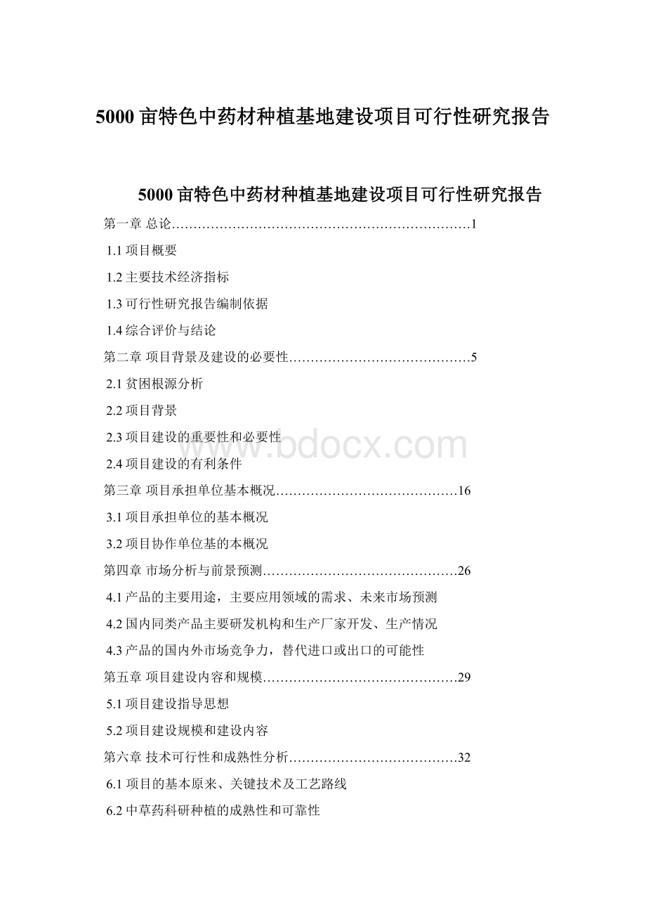 5000亩特色中药材种植基地建设项目可行性研究报告.docx