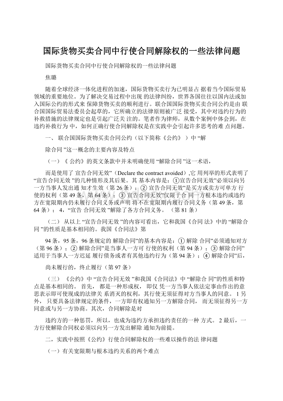 国际货物买卖合同中行使合同解除权的一些法律问题.docx