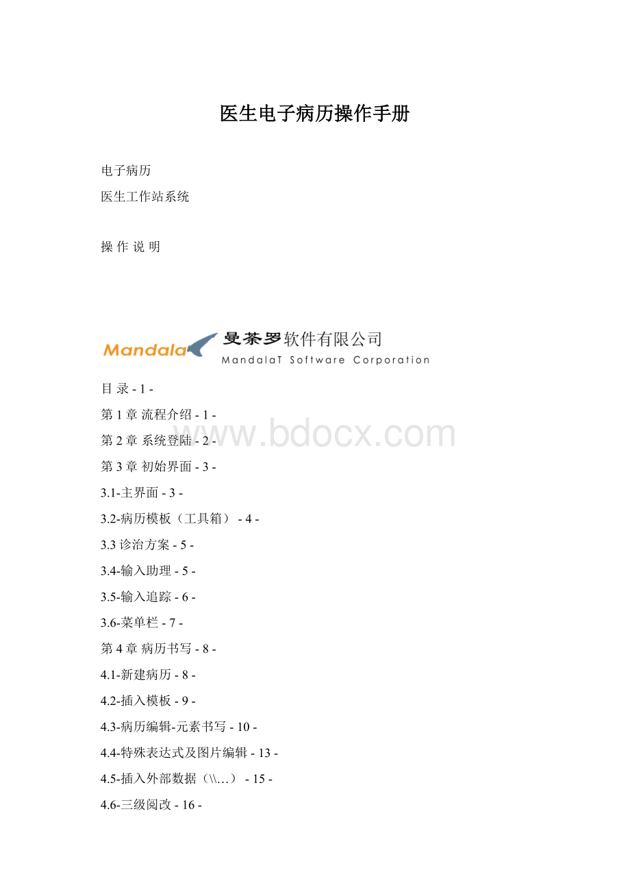 医生电子病历操作手册Word格式.docx