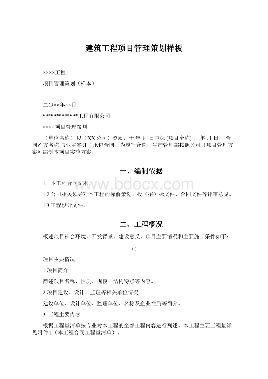 建筑工程项目管理策划样板.docx_第1页