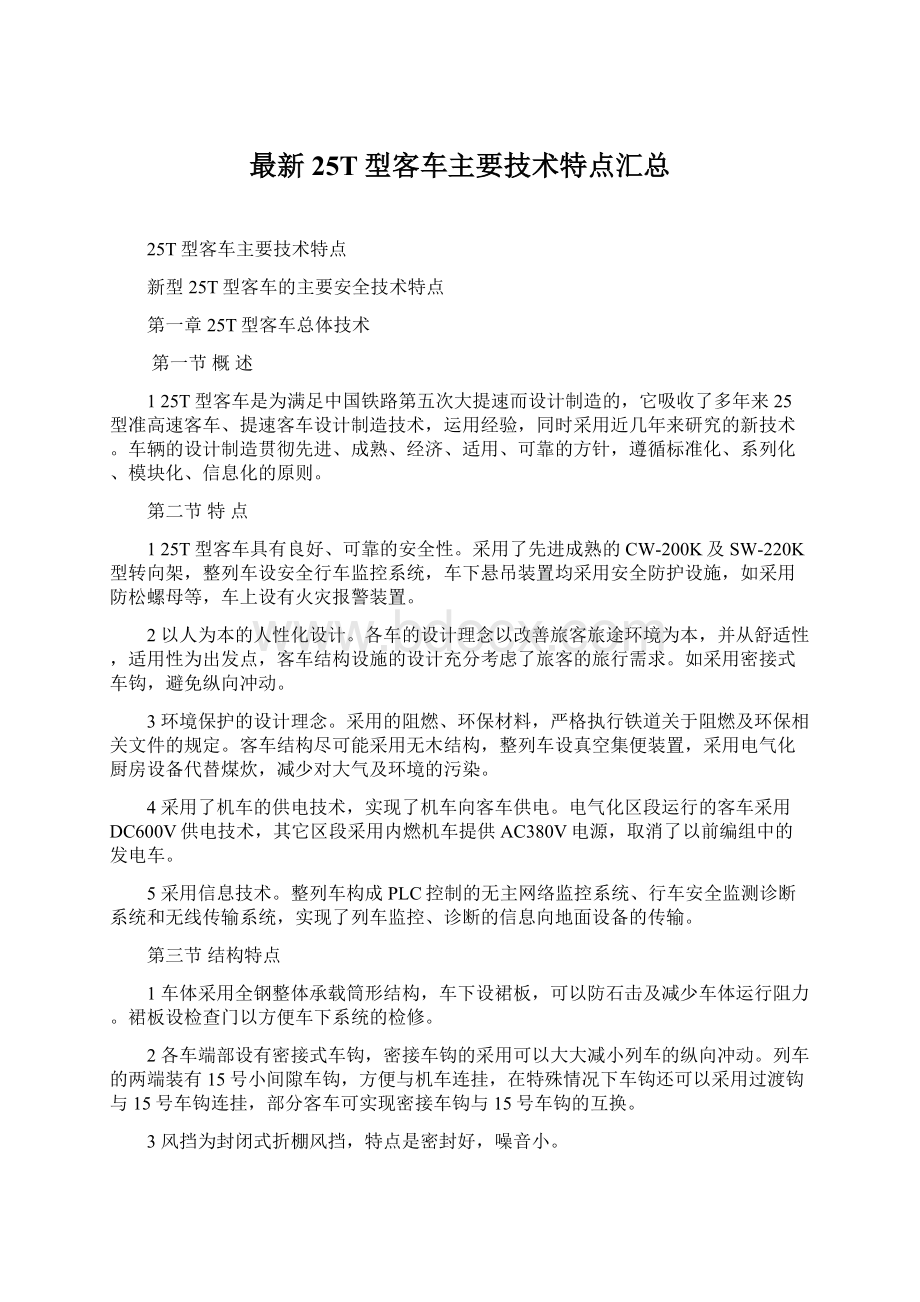 最新25T型客车主要技术特点汇总文档格式.docx